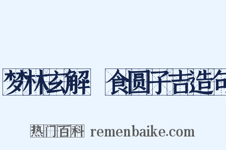 梦林玄解·食圆子吉造句是什么意思的图片